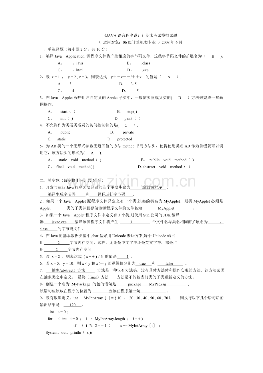 JAVA期末考试试卷及答案[1].doc_第1页