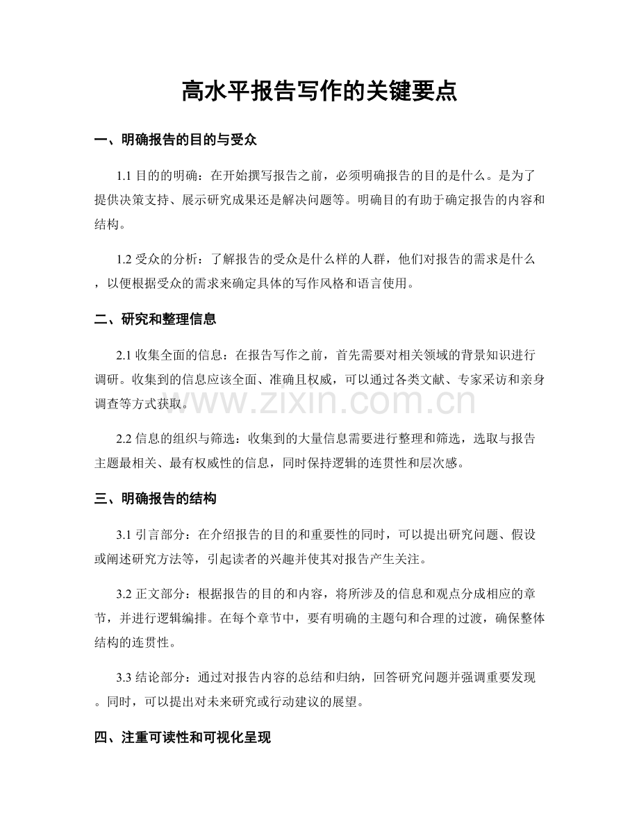 高水平报告写作的关键要点.docx_第1页