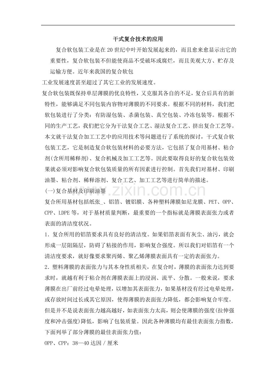 干式复合技术的应用.doc_第1页