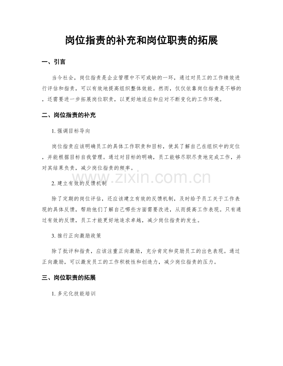 岗位职责的补充和岗位职责的拓展.docx_第1页