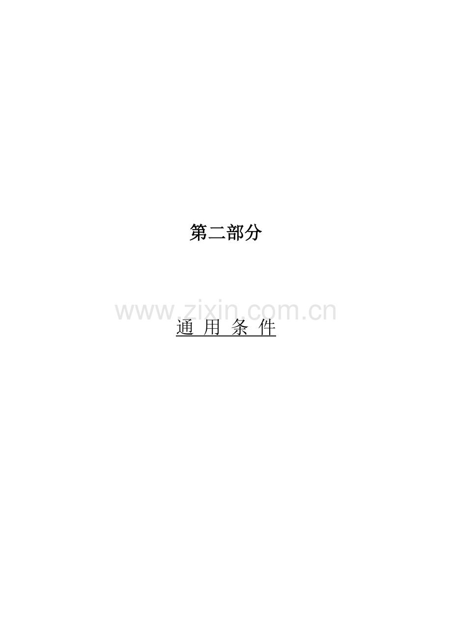 总承包合同(通用条件)1.doc_第1页