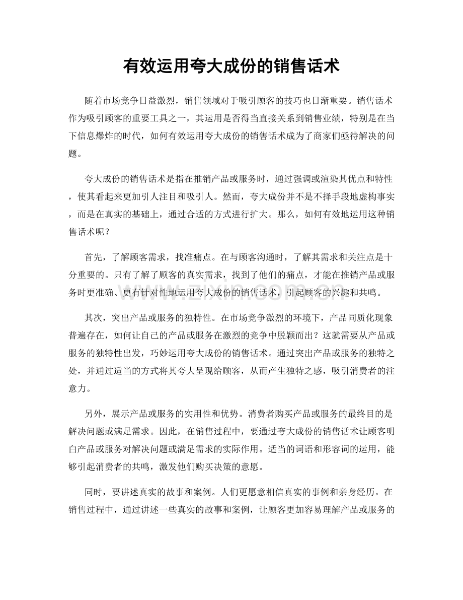 有效运用夸大成份的销售话术.docx_第1页