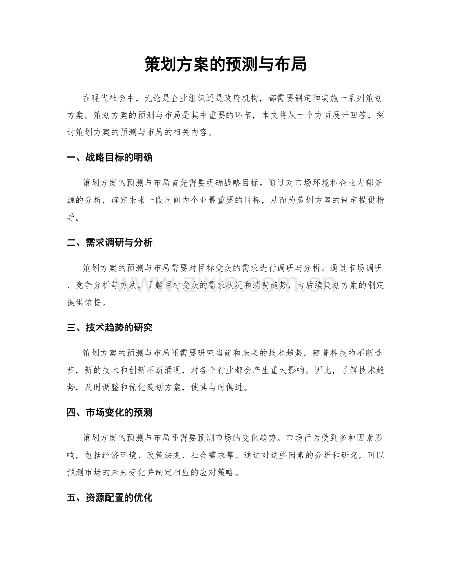 策划方案的预测与布局.docx_第1页
