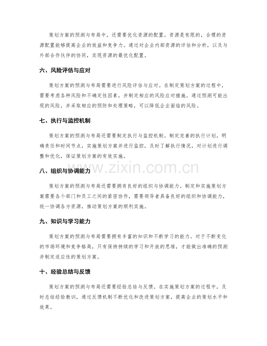策划方案的预测与布局.docx_第2页