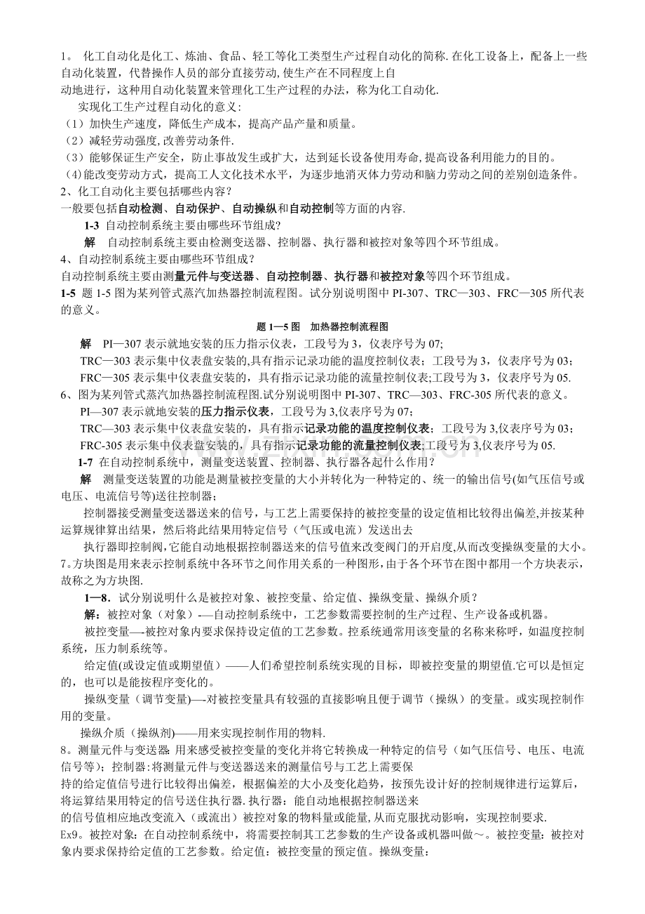 化工仪表及自动化-课后-答案.doc_第1页