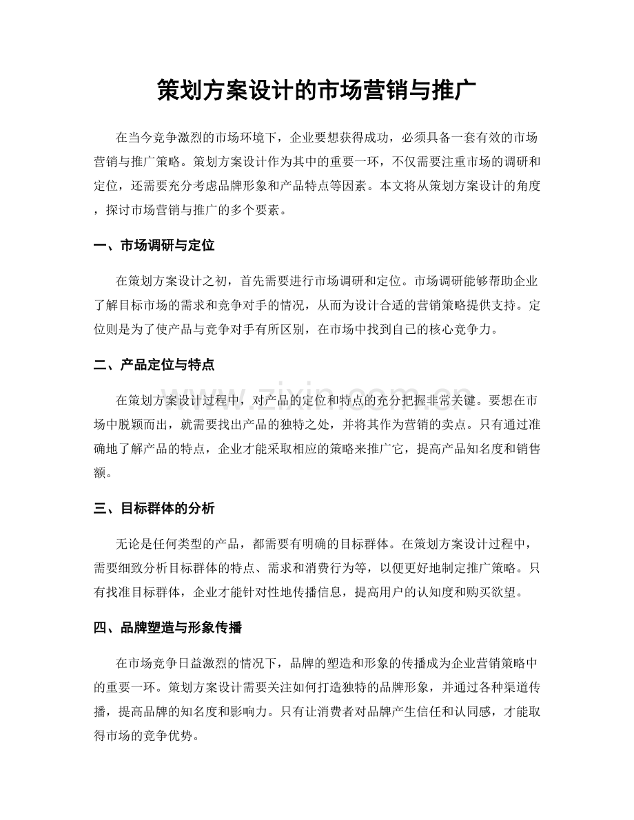 策划方案设计的市场营销与推广.docx_第1页