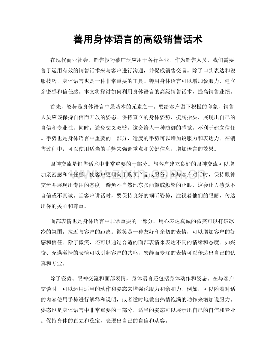 善用身体语言的高级销售话术.docx_第1页