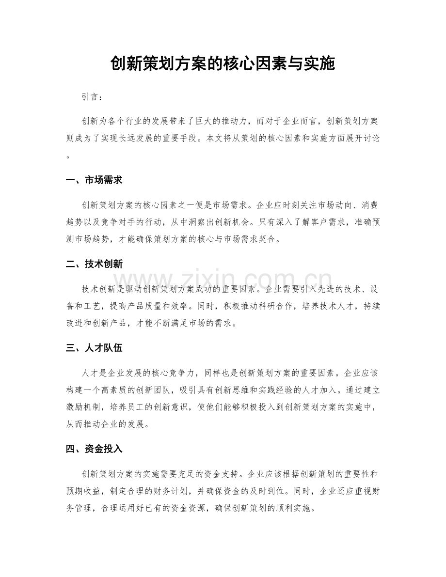 创新策划方案的核心因素与实施.docx_第1页