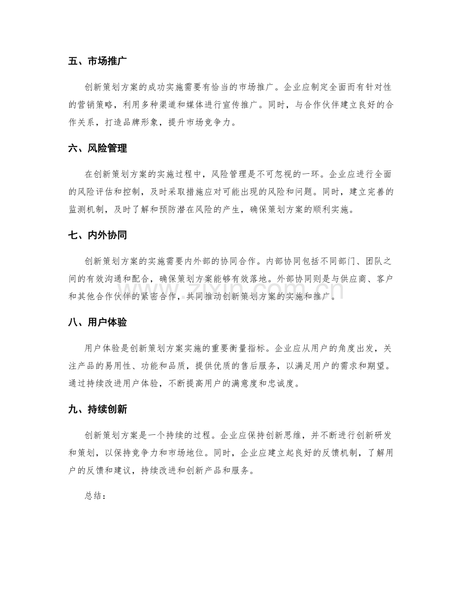 创新策划方案的核心因素与实施.docx_第2页
