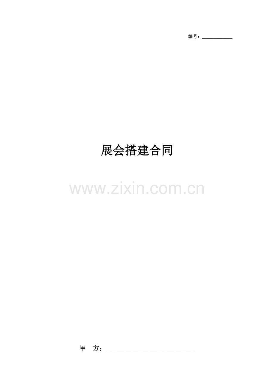 展会搭建合同协议书范本.docx_第1页