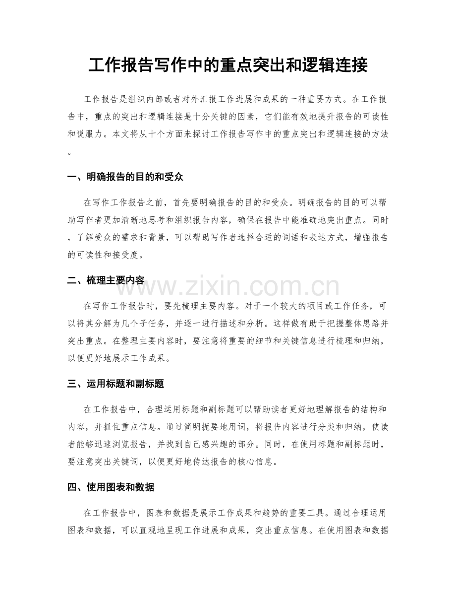 工作报告写作中的重点突出和逻辑连接.docx_第1页
