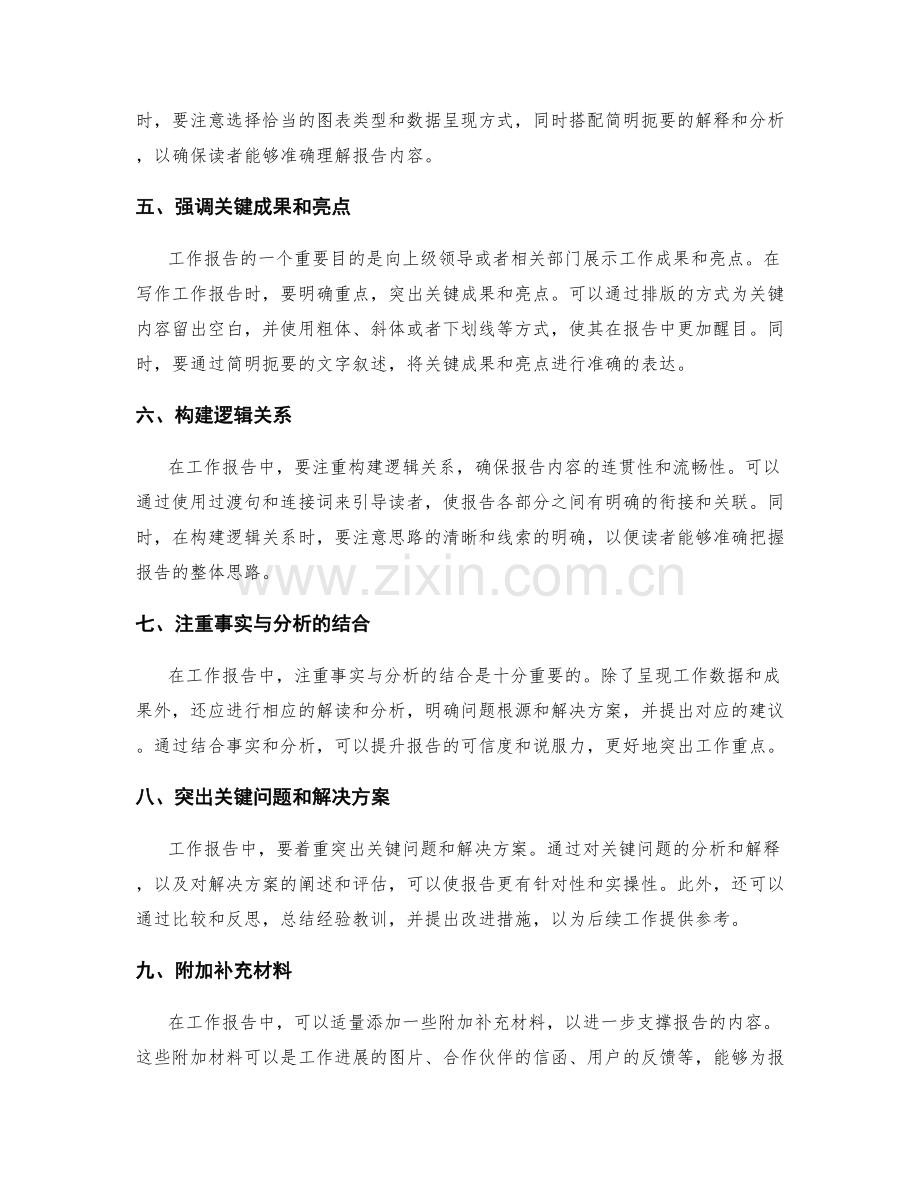 工作报告写作中的重点突出和逻辑连接.docx_第2页