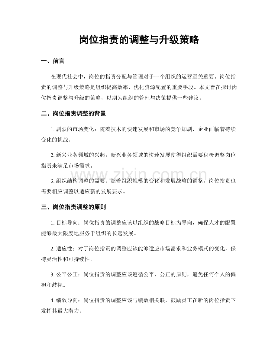 岗位职责的调整与升级策略.docx_第1页
