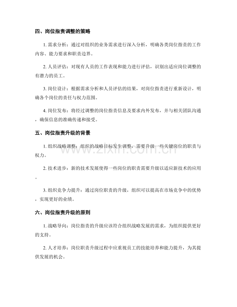 岗位职责的调整与升级策略.docx_第2页