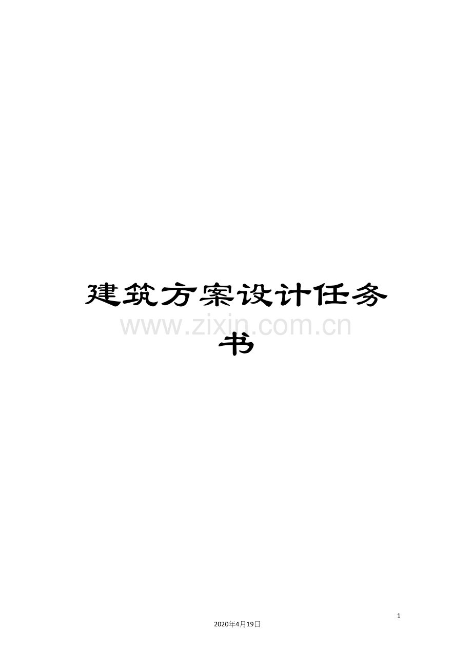 建筑方案设计任务书.docx_第1页