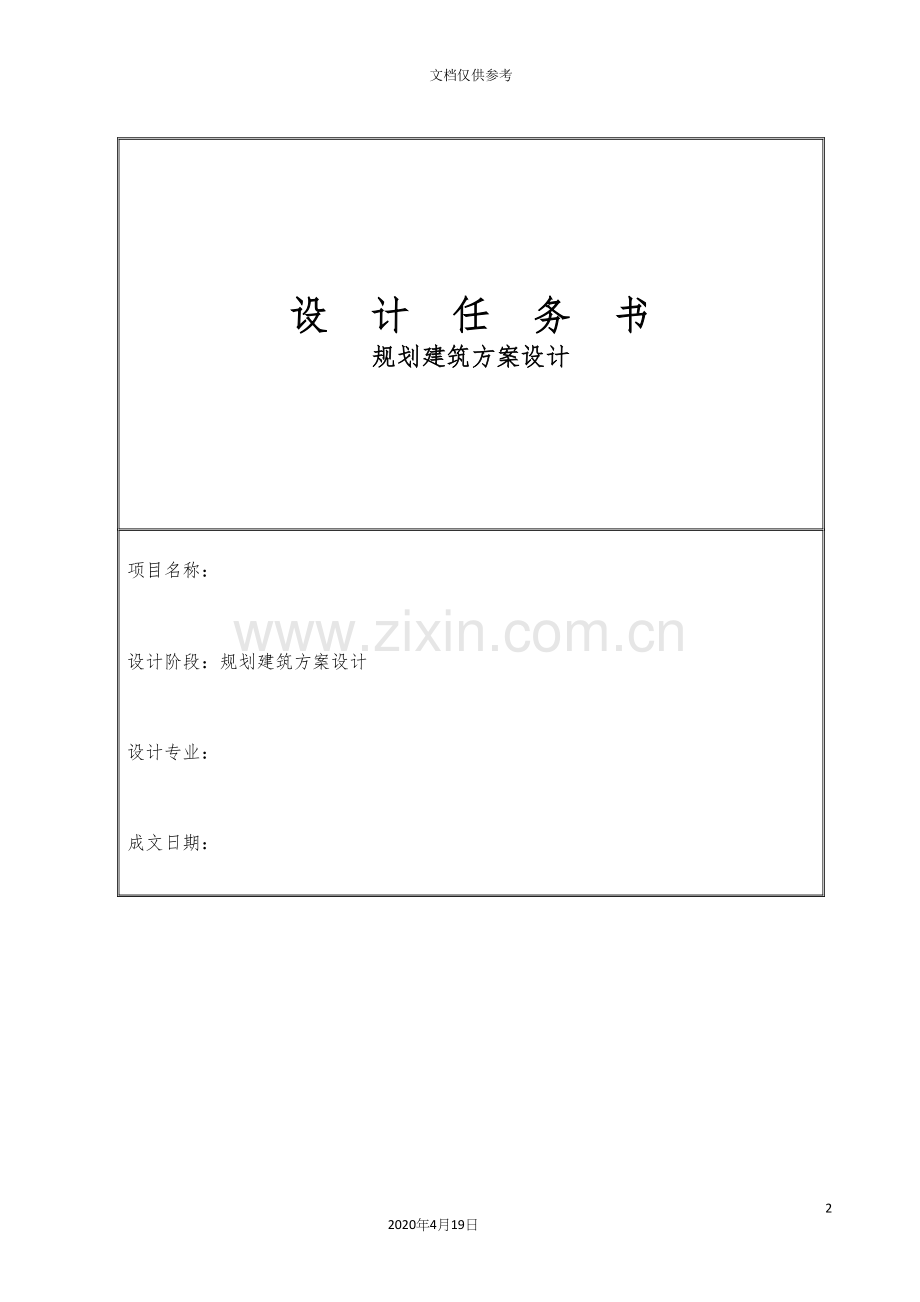 建筑方案设计任务书.docx_第2页