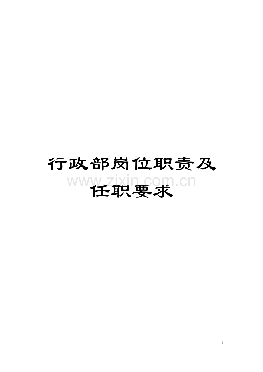 行政部岗位职责及任职要求模板.doc_第1页