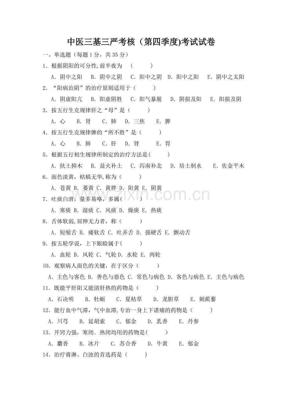 中医三基考核试题及答案4.doc_第1页