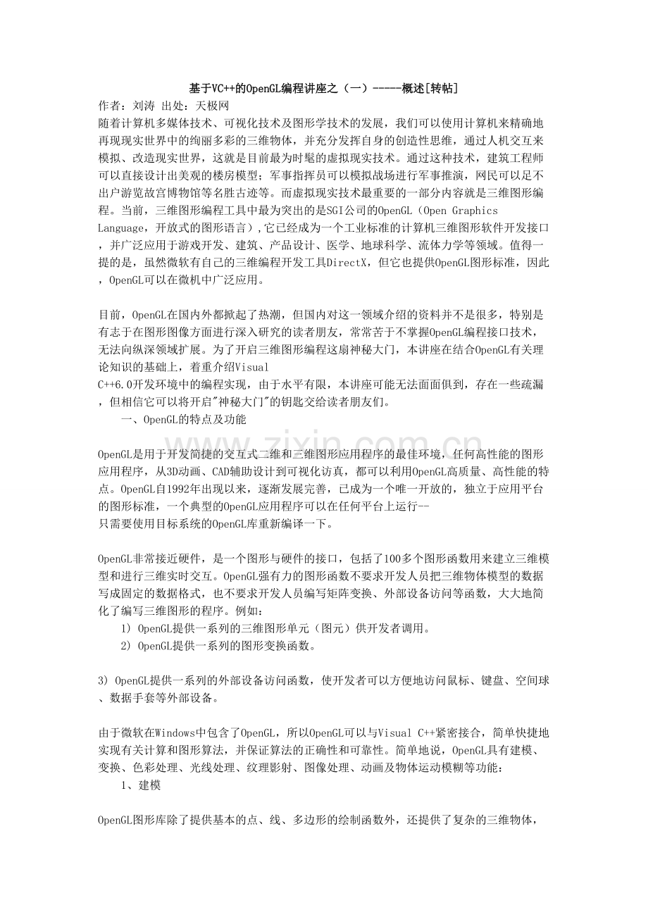 基于VC++的OpenGL编程讲座.doc_第1页