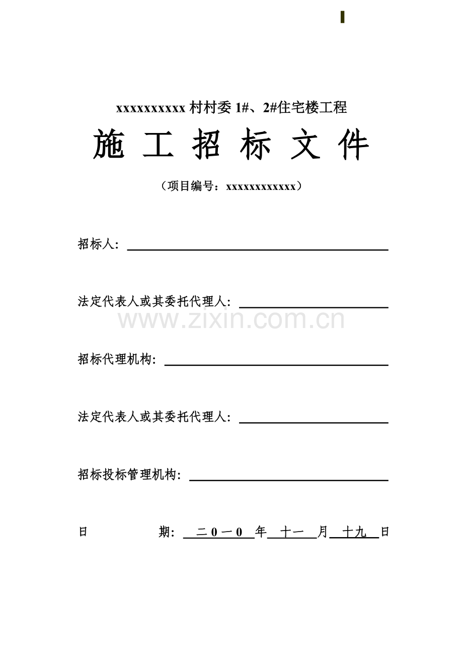 村村委1#、2#住宅楼工程招标文件.doc_第1页