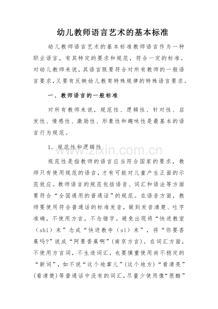 幼儿教师语言艺术的基本标准.doc_第1页