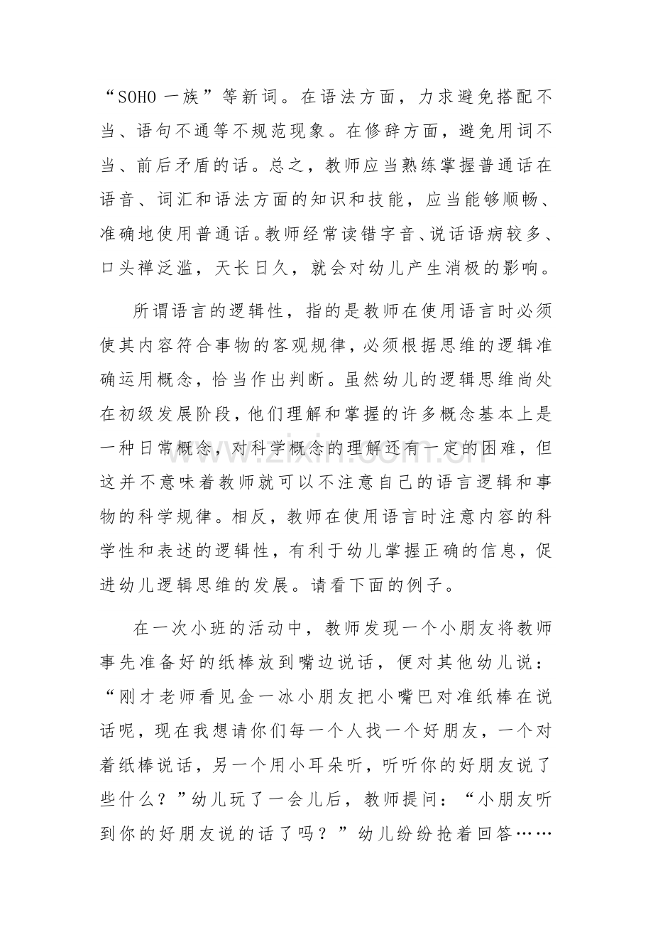 幼儿教师语言艺术的基本标准.doc_第2页