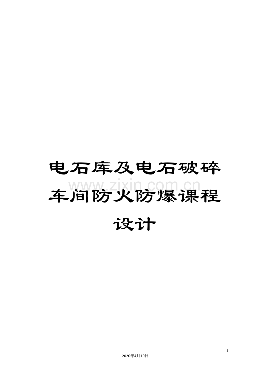 电石库及电石破碎车间防火防爆课程设计范本.doc_第1页