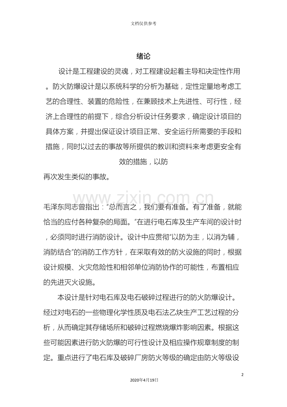 电石库及电石破碎车间防火防爆课程设计范本.doc_第2页