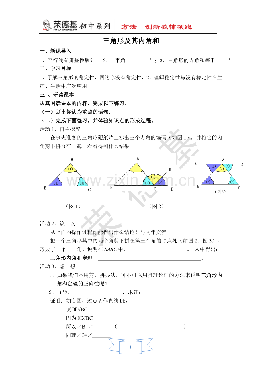 【学案】-三角形及其内角和.doc_第1页