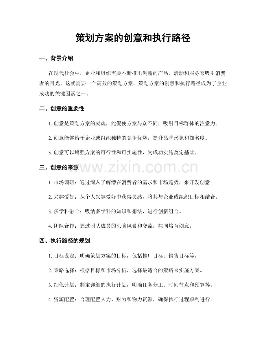 策划方案的创意和执行路径.docx_第1页