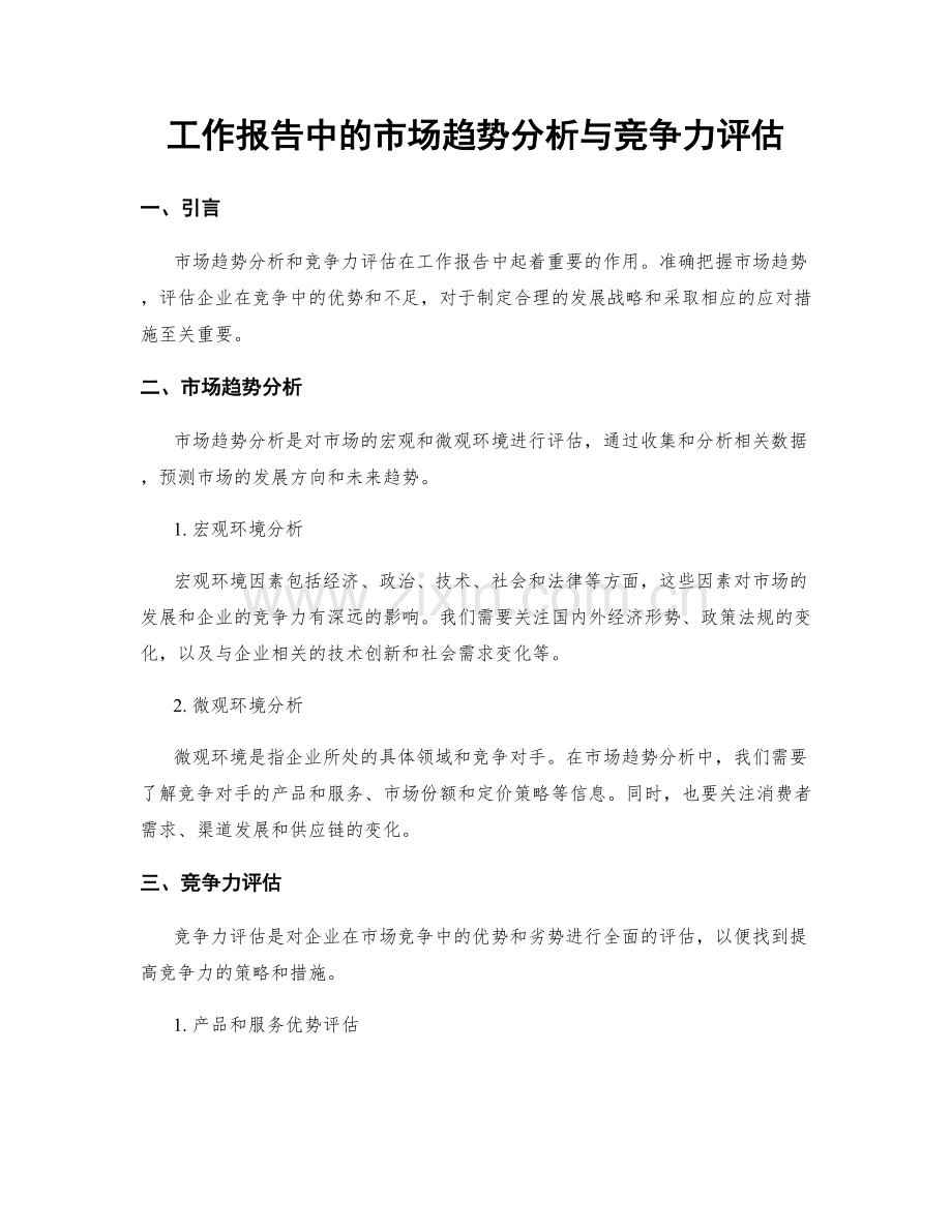 工作报告中的市场趋势分析与竞争力评估.docx_第1页