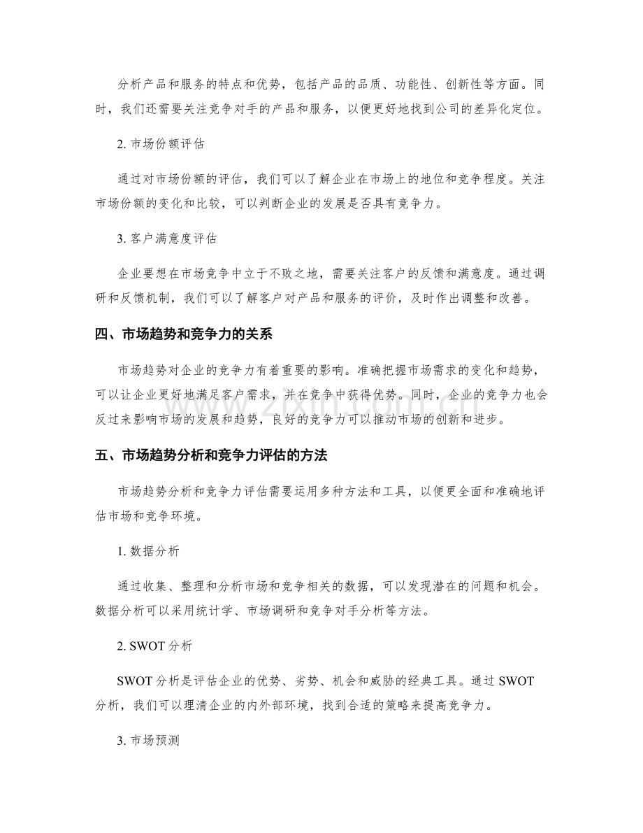 工作报告中的市场趋势分析与竞争力评估.docx_第2页