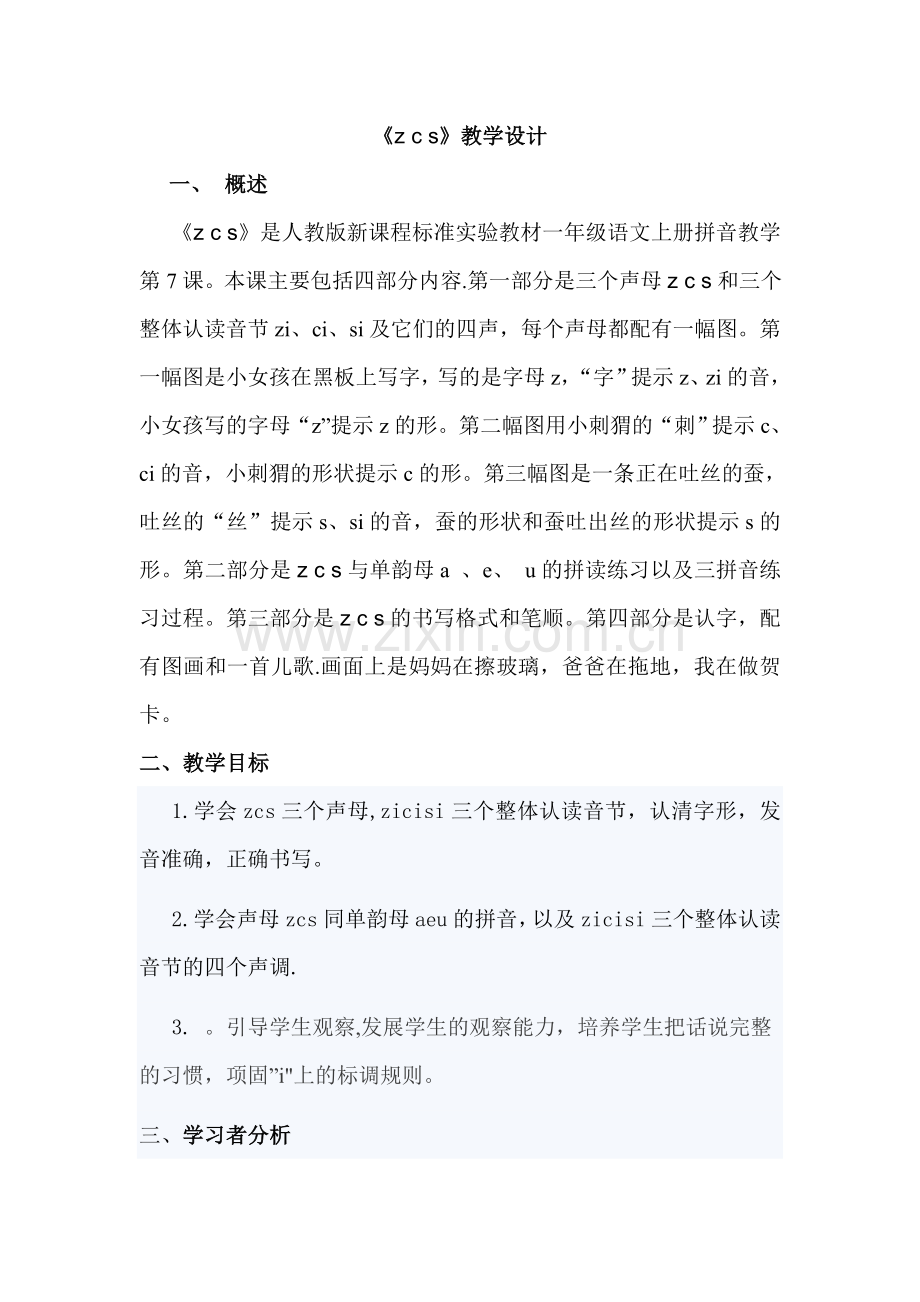 《zcs》教案设计.doc_第1页