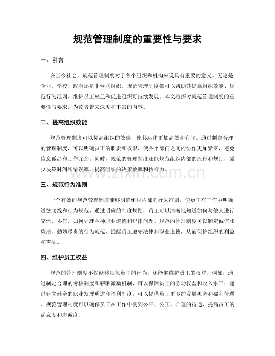 规范管理制度的重要性与要求.docx_第1页