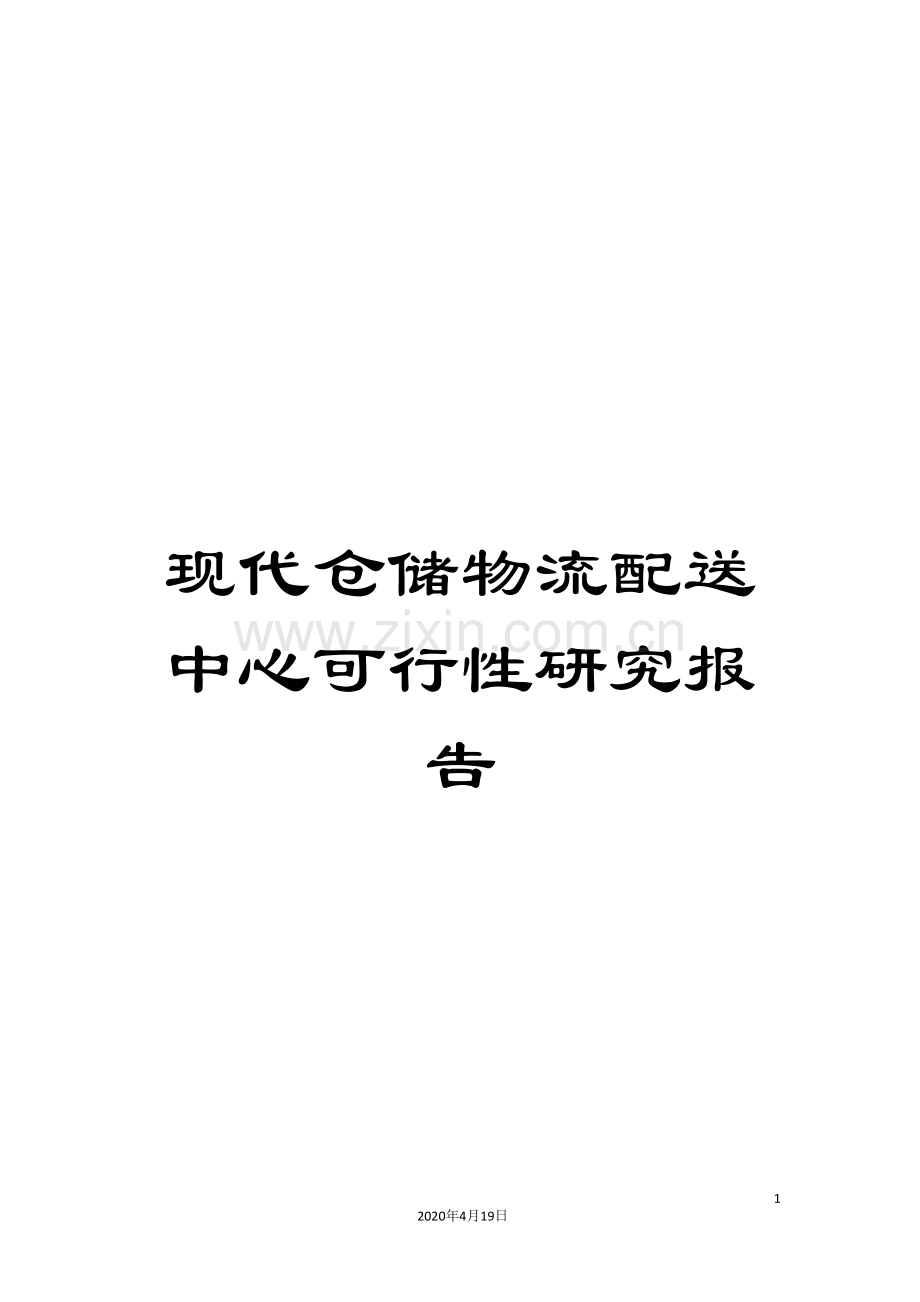 现代仓储物流配送中心可行性研究报告.doc_第1页