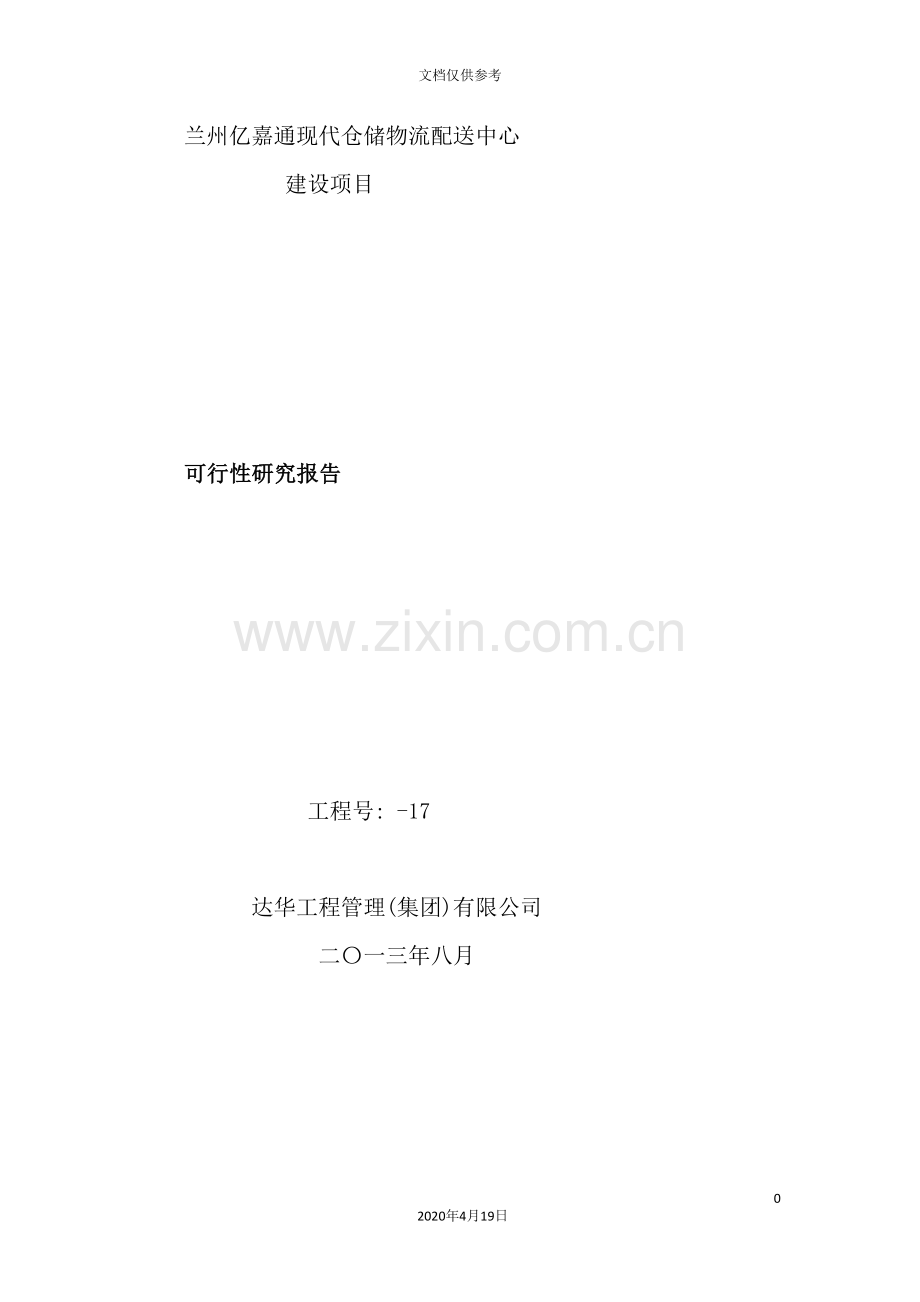 现代仓储物流配送中心可行性研究报告.doc_第2页