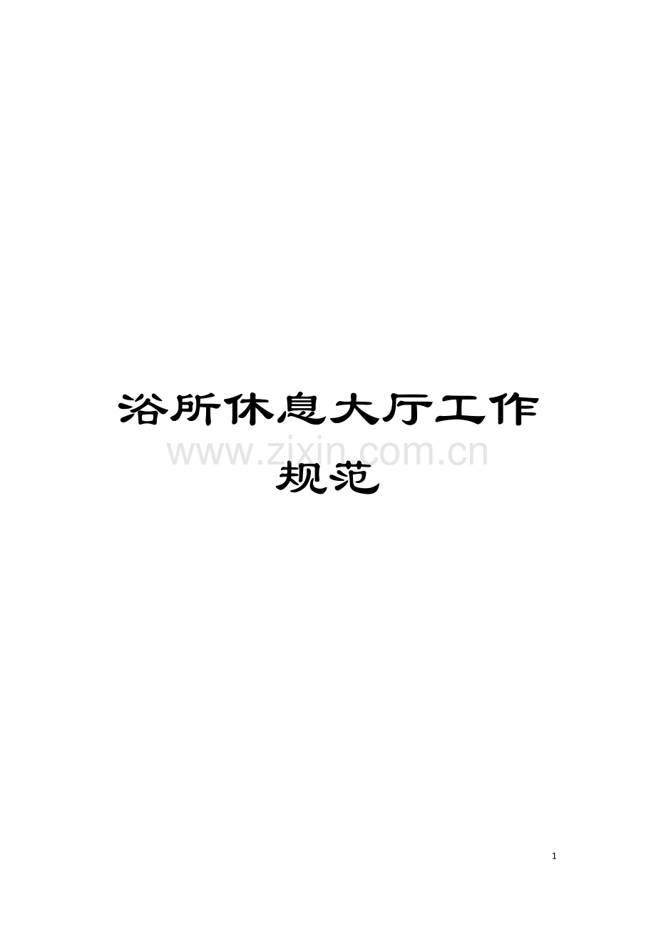 浴所休息大厅工作规范模板.doc_第1页