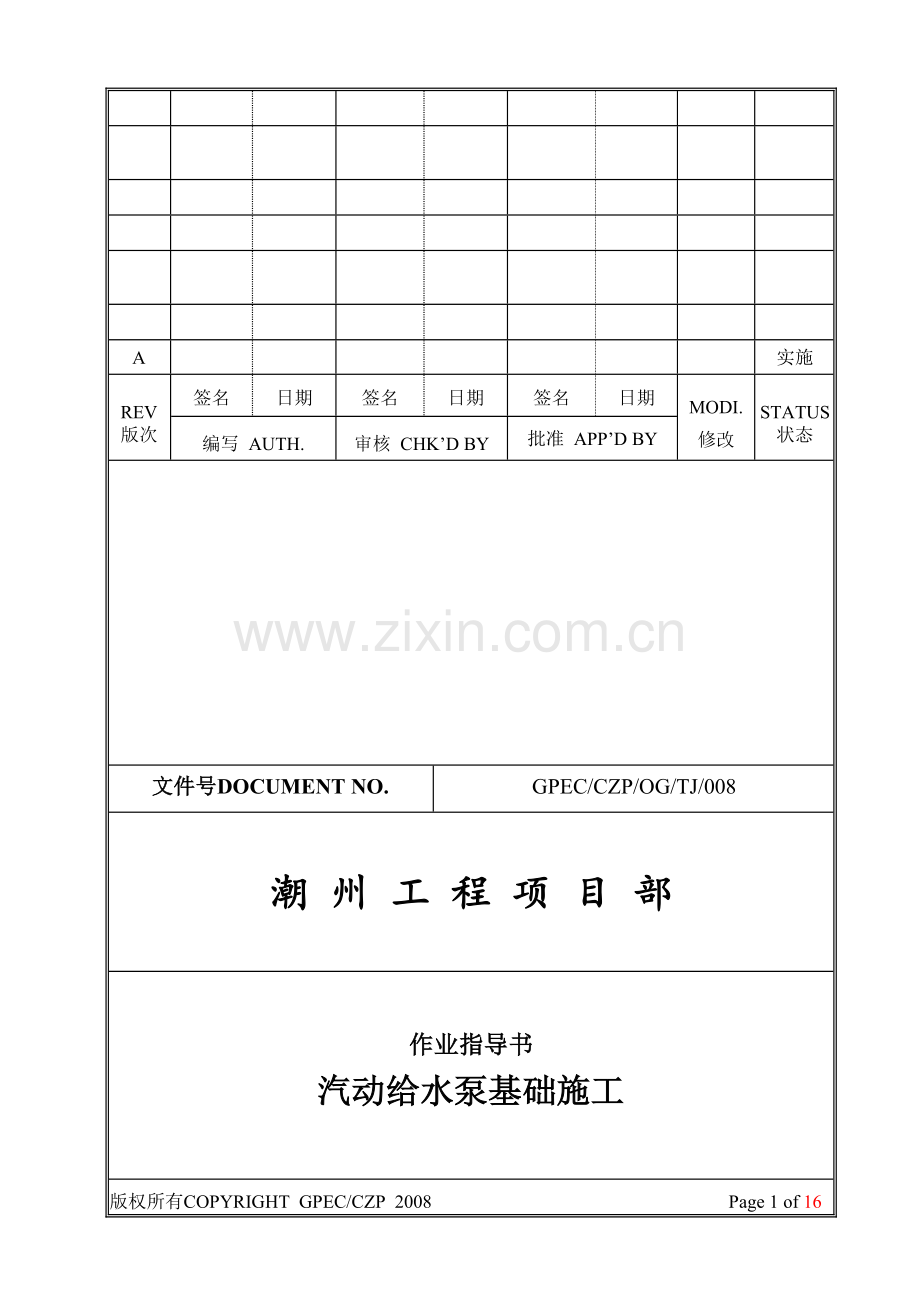 汽动给水泵基础施工作业指导书.docx_第1页