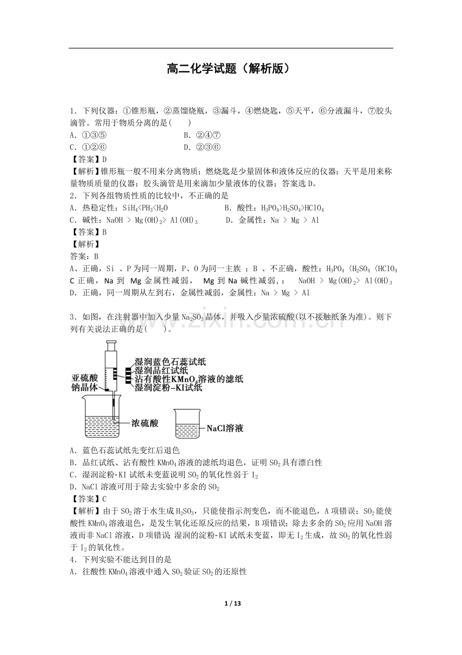 2019高二化学试题超详细解析版.doc_第1页