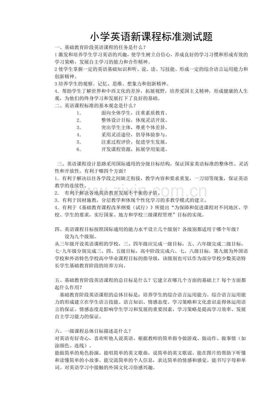 小学英语新课程标准测试题.doc_第1页