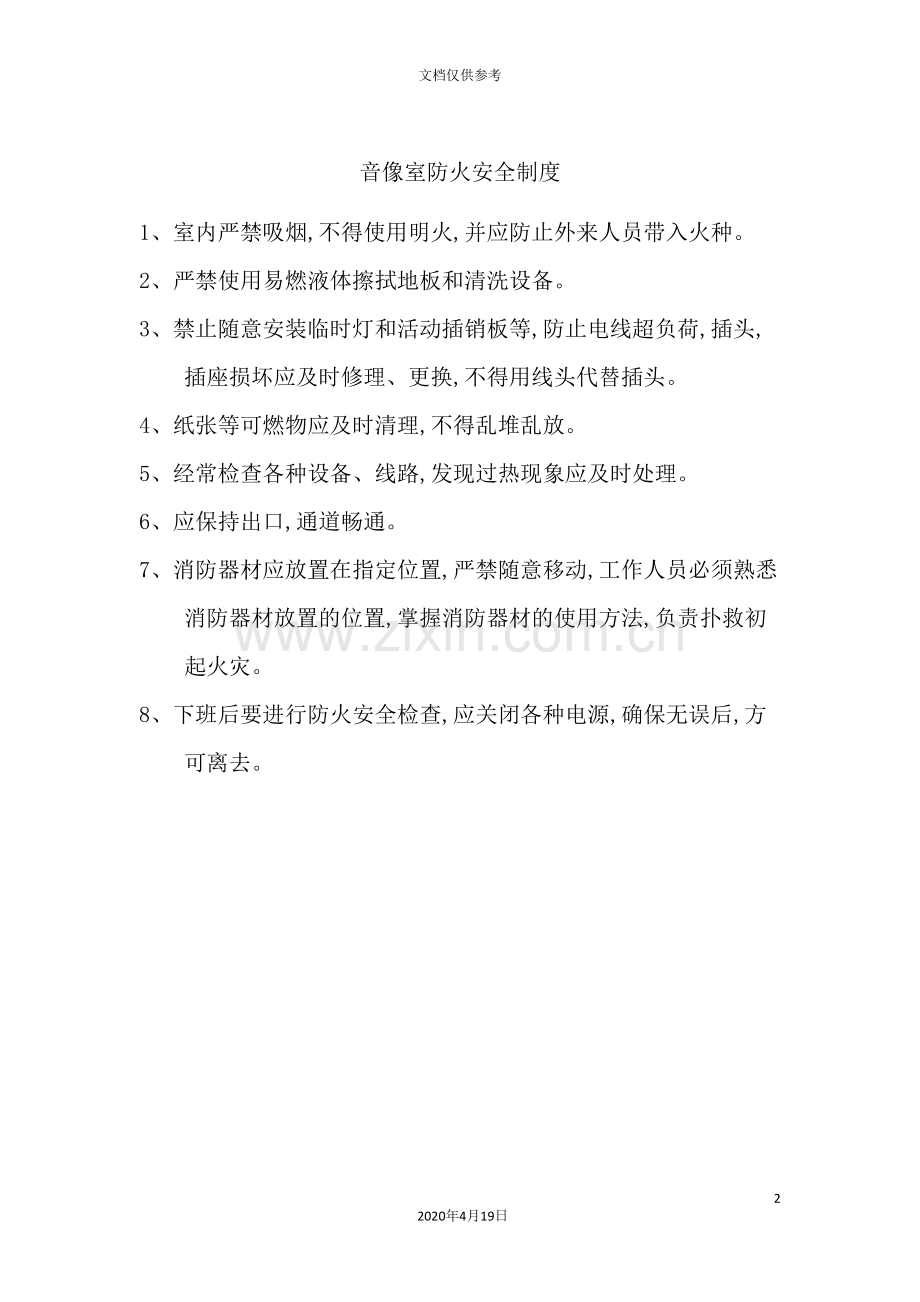 音像室防火安全制度.doc_第2页