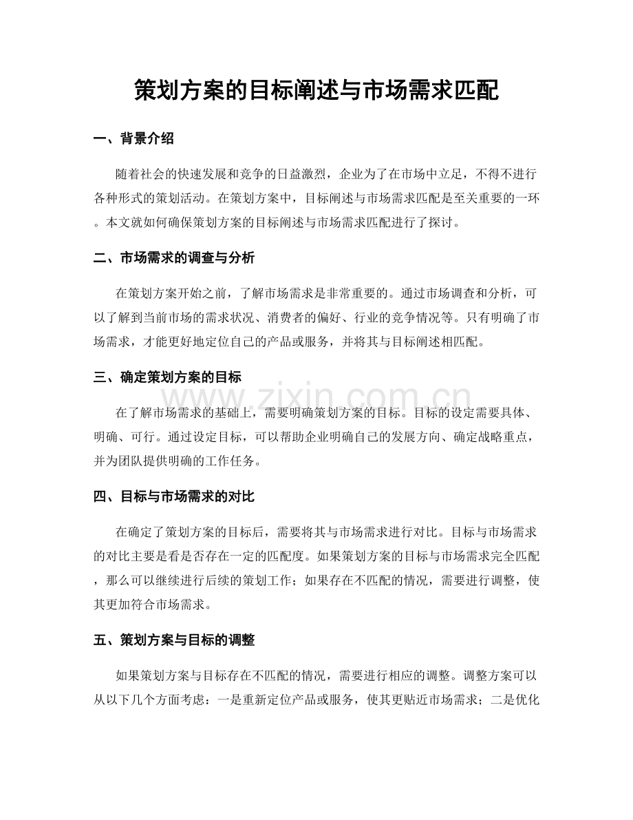 策划方案的目标阐述与市场需求匹配.docx_第1页