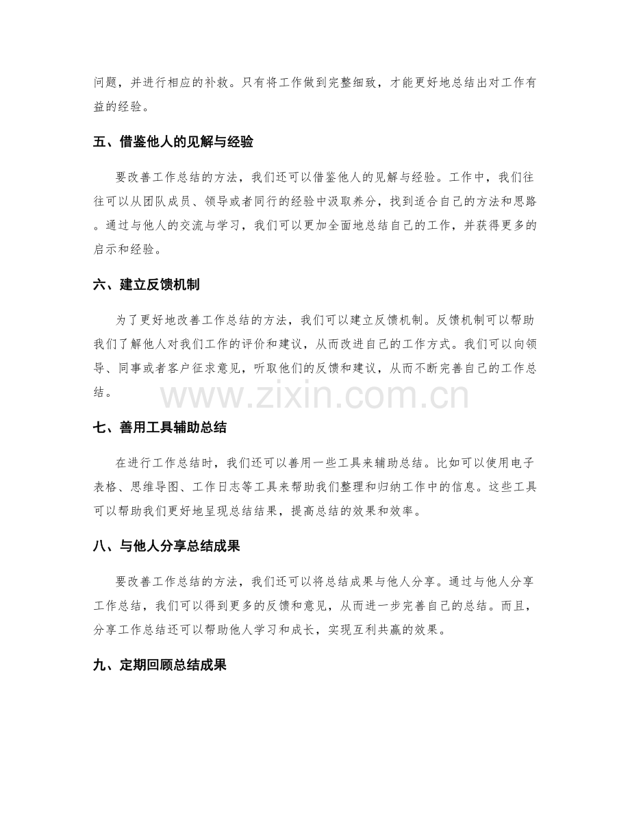改善工作总结的方法.docx_第2页