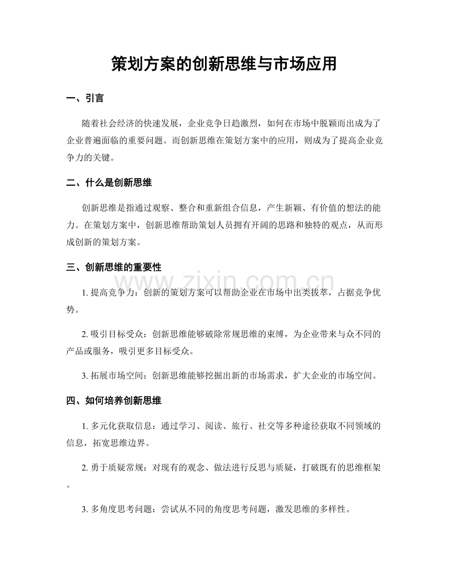 策划方案的创新思维与市场应用.docx_第1页