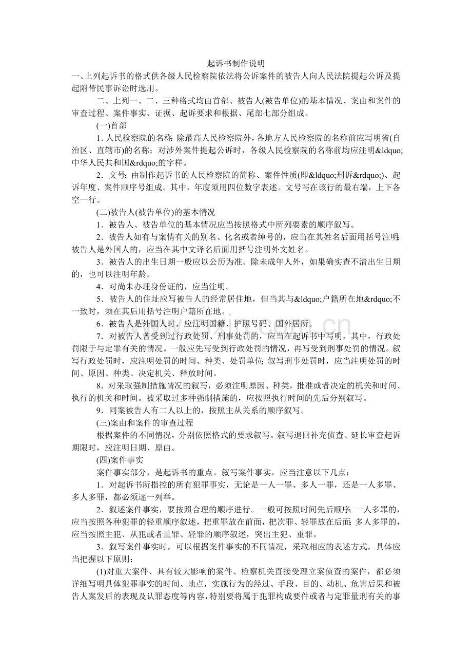 起诉书制作说明-.doc_第1页