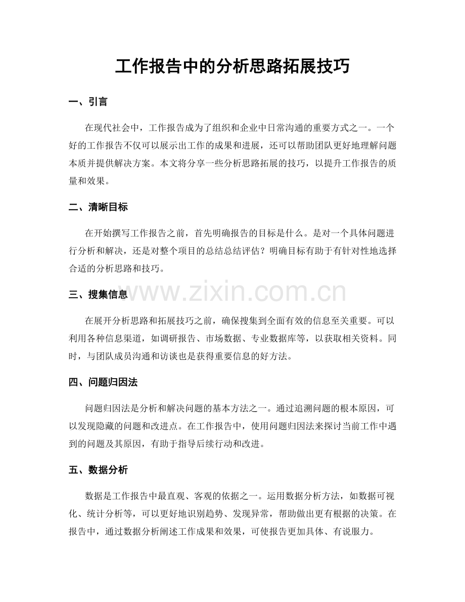 工作报告中的分析思路拓展技巧.docx_第1页