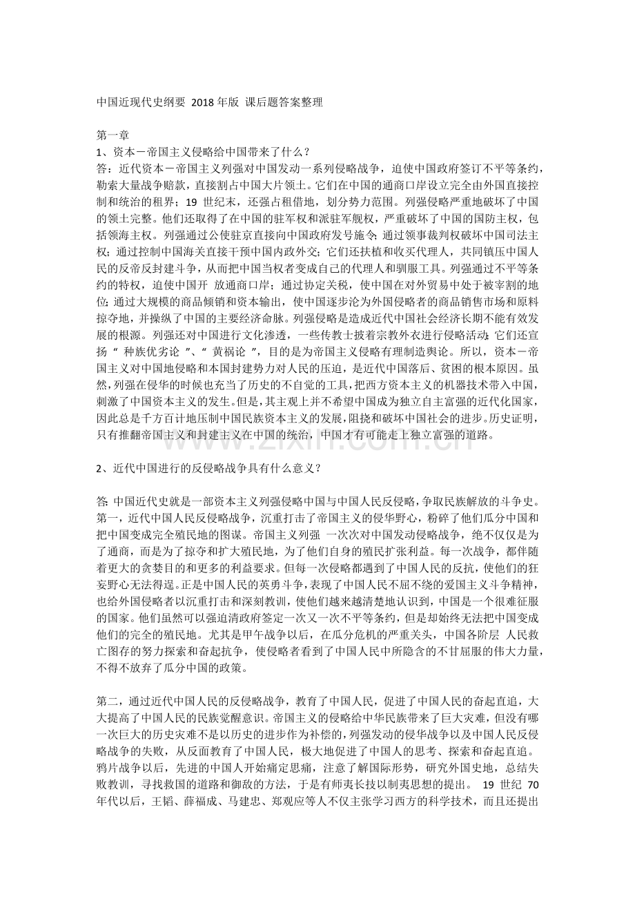 中国近现代史纲要-2018年版-课后题答案整理.doc_第1页