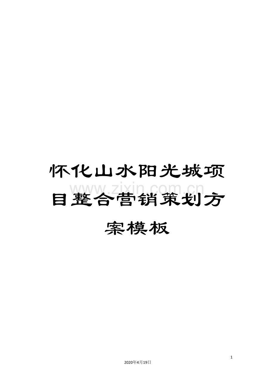 怀化山水阳光城项目整合营销策划方案模板.doc_第1页