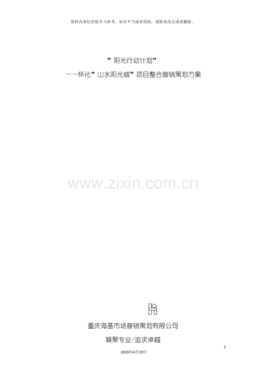 怀化山水阳光城项目整合营销策划方案模板.doc_第2页