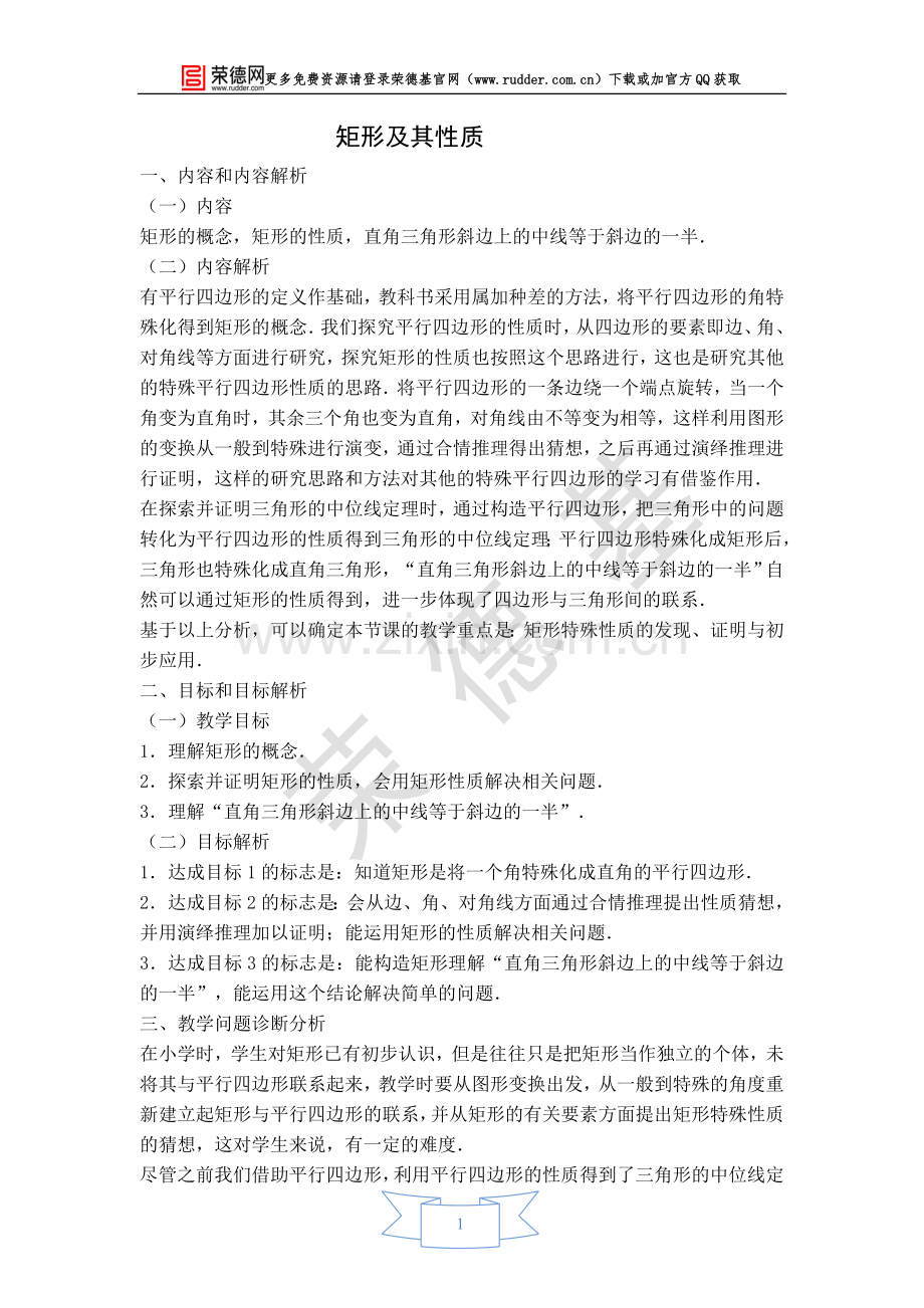 【教学设计】矩形及其性质.doc_第1页